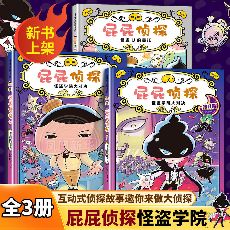屁屁侦探怪盗学院篇全套书3册第一辑第二辑三四全套14册桥梁版9番外篇漫画版儿童益智绘本思维进阶练习3-10岁亲子阅读动漫版图画书