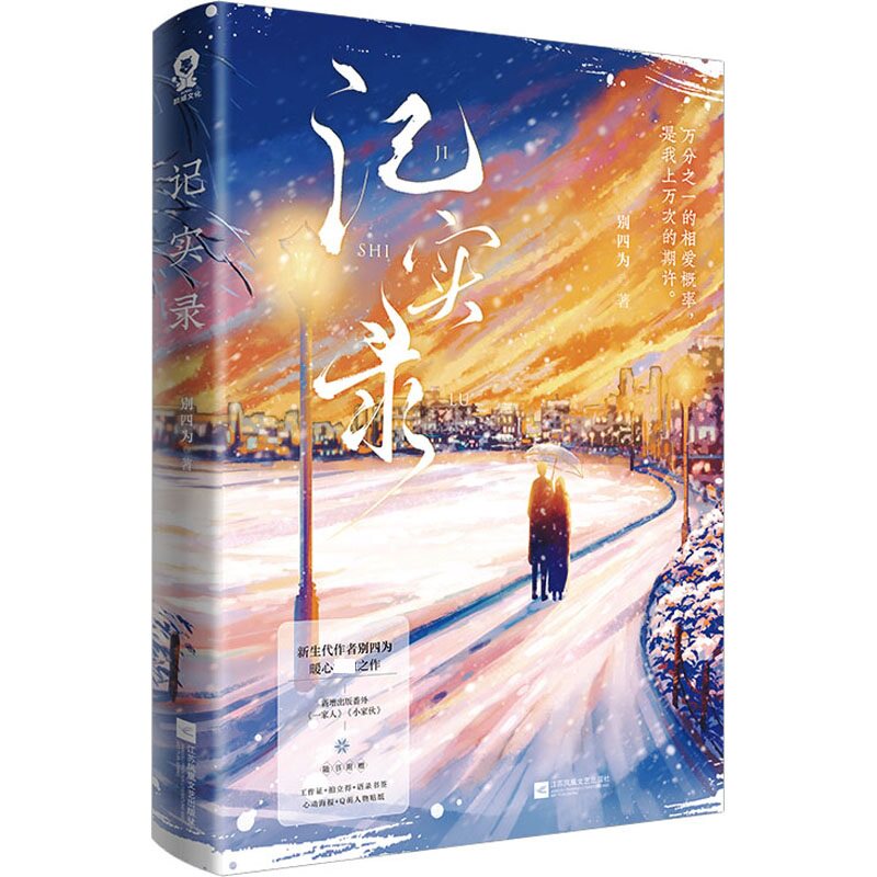 记实录 别四为【随书附赠精美礼品】新增出版番外一家人 小家伙 万分之一的相爱概率 是我上万次的期许 言情小说 凤凰新华书店正版