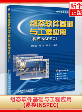 组态软件基础与工程应用(易控INSPEC)张贝克 尉龙 杨宁 编著 电气信息工程丛书机械工业出版社凤凰新华书店旗舰店
