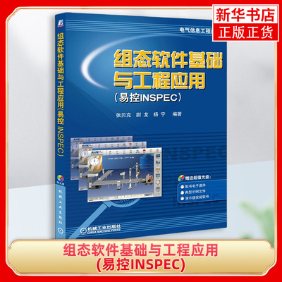 组态软件基础与工程应用(易控INSPEC)张贝克 尉龙 杨宁 编著 电气信息工程丛书机械工业出版社凤凰新华书店旗舰店