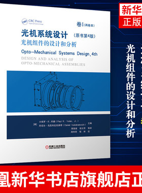 光机系统设计 卷Ⅰ 光机组件的设计和分析 工农业技术机械工程类书籍 机械工业出版社 正版书籍凤凰新华书店旗舰店