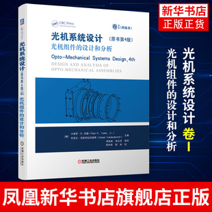 光机系统设计 卷Ⅰ 光机组件的设计和分析 工农业技术机械工程类书籍 机械工业出版社 正版书籍凤凰新华书店旗舰店