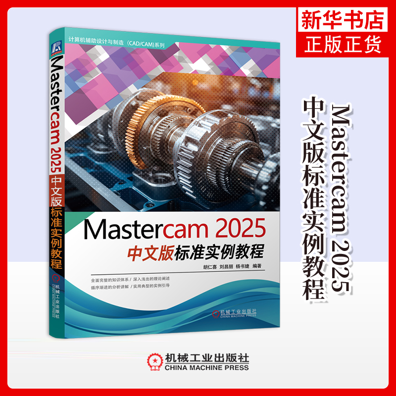Mastercam 2025中文版标准实例教程胡仁喜  刘昌丽  杨书婕冶金工业机械工业出版社凤凰新华书店旗舰店