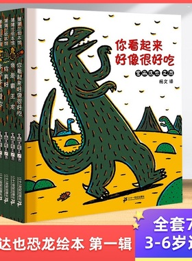 全套11册宫西达也恐龙系列绘本第一辑全7册我的爸爸是奥特曼给孩子和爸爸的生日礼物亲子互动幼儿早教启蒙绘本你看起来好像很好吃