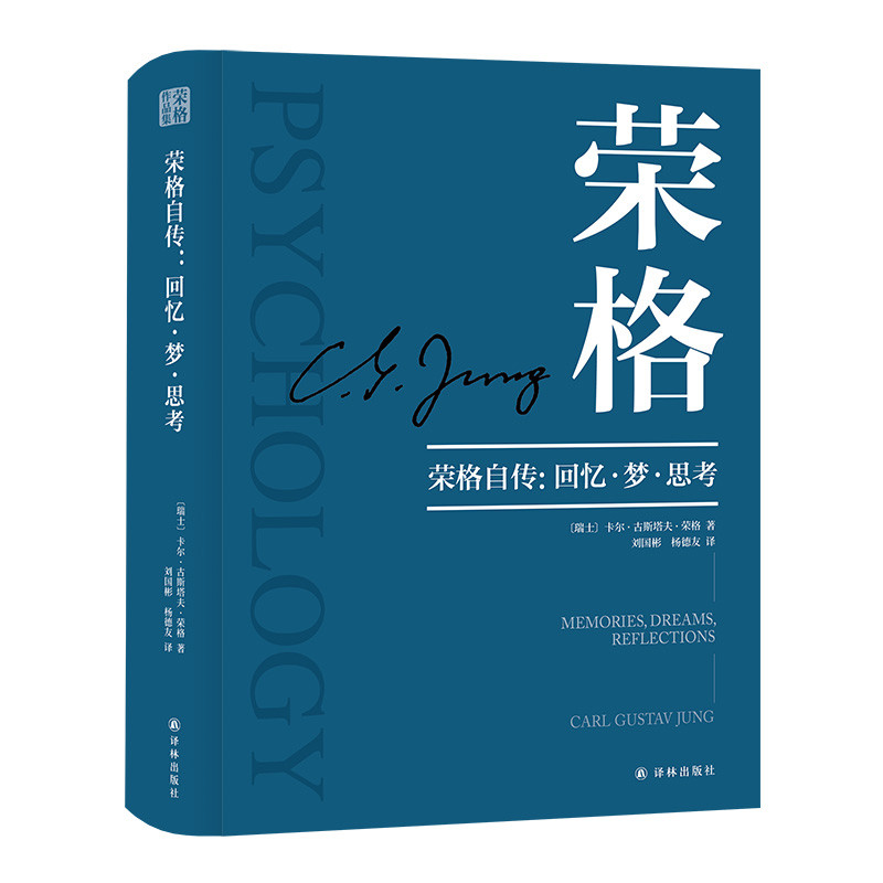 荣格自传-回忆.梦.思考(瑞士)卡尔.古斯塔夫.荣格人物/传记其它译林出版社凤凰新华书店旗舰店