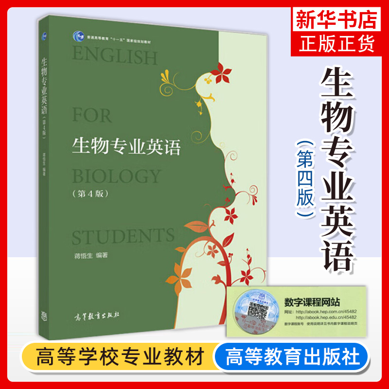 生物专业英语第4版第四版蒋悟生高等教育出版社高校生物类专业英语大学本科考研教材细胞生物学遗传学微生物学