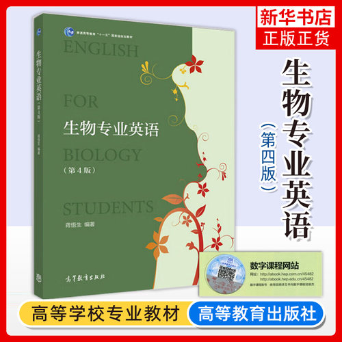 生物专业英语 第4版第四版 蒋悟生 高等教育出版社 高校生物类专业英语大学本科考研教材 细胞生物学遗传学微生物学