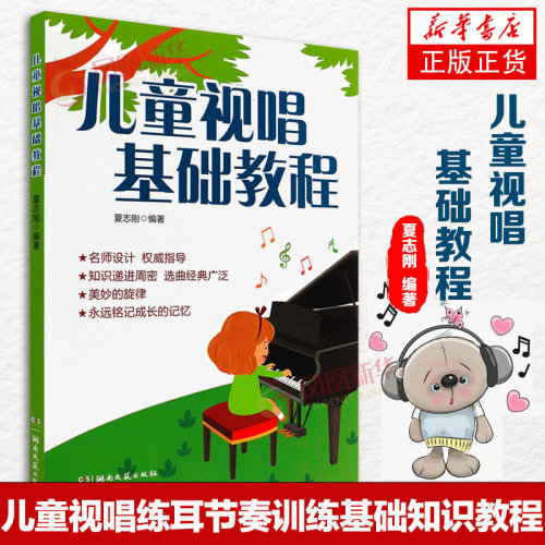 儿童视唱基础教程 夏志刚 儿歌五线谱视唱教材 节奏训练练耳 乐理基础知识 经典儿童歌曲音乐入门 凤凰新华书店正版书籍