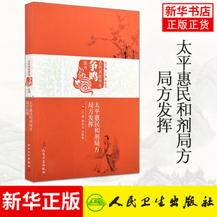 太平惠民和剂局方.局方发挥 古代名医学术 辨证论整用方 详论病源 批驳一方通治 人民卫生出版社 医学其它【凤凰新华书店旗舰店】