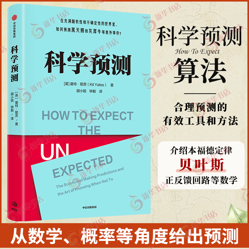科学预测 基特 耶茨 一本生动实用的预测指南 应对不确定性 为你提供做出合理预测的方法 中信出版集团 凤凰新华书店 正版书籍