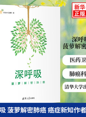【凤凰新华书店旗舰店】深呼吸 菠萝解密肺癌 癌症 癌症新知作者菠萝 肺癌科普书肺癌 医学类医药卫生书籍