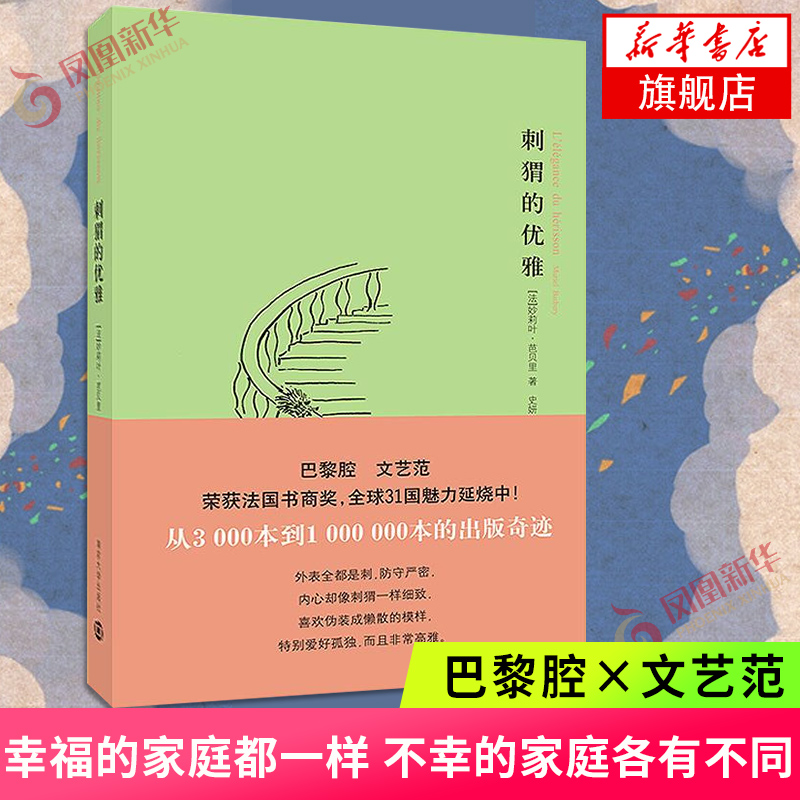 刺猬的优雅妙莉叶芭贝里著巴黎小说南京大学出版社荣获法国书商奖外国现当代文学散文随笔小说书籍凤凰新华书店旗舰店