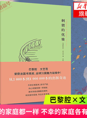 刺猬的优雅 妙莉叶芭贝里著 巴黎小说 南京大学出版社 荣获法国书商奖外国现当代文学散文随笔小说书籍 凤凰新华书店旗舰店