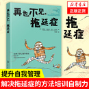 方法培训自制力意志力养成好习惯提高率目标管理提升自我管理能力 拖延症心理解决拖延症 拖延症 再也不见