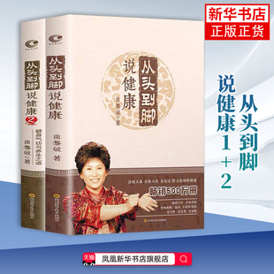 （2本套）从头到脚说健康1+2 中医养生健康保健健身修心穴位按摩书 多角度跨文化阐释健康知识 凤凰新华书店旗舰店