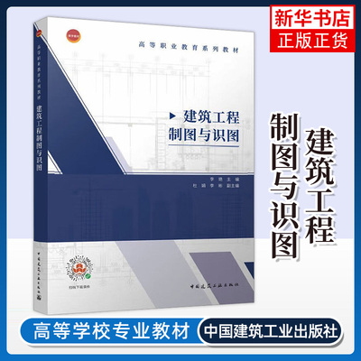 建筑工程制图与识图 李艳 中国建筑工业出版社 新华正版书籍