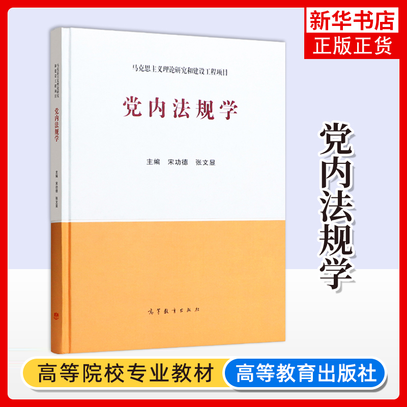 正版新书 党内法规学 高等教育出版社 马克思主义理论研究建设工程重点教材 马工程教材党内法规学本科考研教材 法学政治学党建
