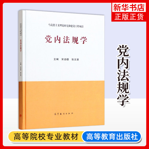 正版新书 党内法规学 高等教育出版社 马克思主义理论研究建设工程重点教材 马工程教材党内法规学本科考研教材 法学政治学党建