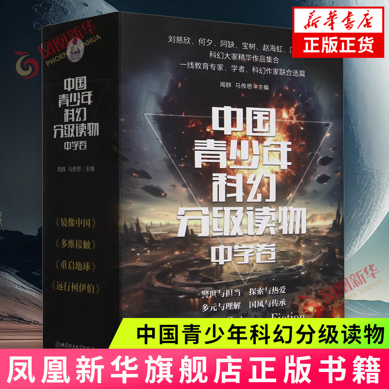 中国青少年科幻分级读物(中学卷)(函套共4册) 周群 马传思 北京理工大学出版社 科幻小说 新华正版书籍