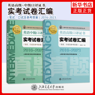 英语(中级/高级)口译证书实考试卷汇编(2016~2023) 任选 笔试口试及参考答案 2025新版 上海外语口译证书培训与考试系列丛书