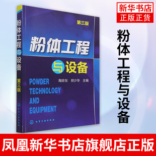 粉体工程与设备(第3版) 陶珍东 郑少华 主编颗粒学和粉体学的基本知识为基础 化学工业出版社【凤凰新华书店旗舰店】