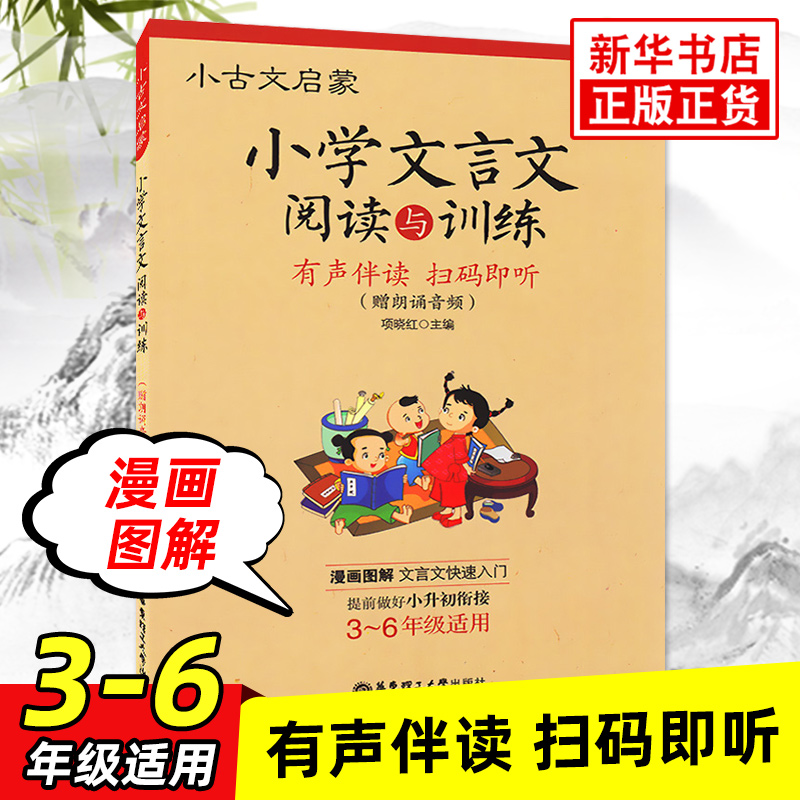 小古文启蒙小学文言文阅读与训练 3-6年级文言文启蒙读本有声伴读扫码即听漫画图解走进小古文起步读本全解一本通三四五六年级-封面