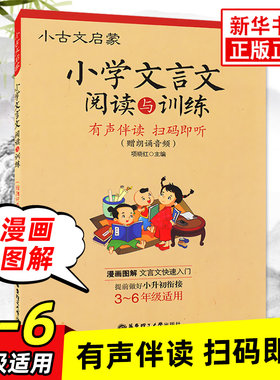 小古文启蒙 小学文言文阅读与训练 3-6年级 文言文启蒙读本有声伴读扫码即听漫画图解走进小古文起步读本全解一本通三四五六年级