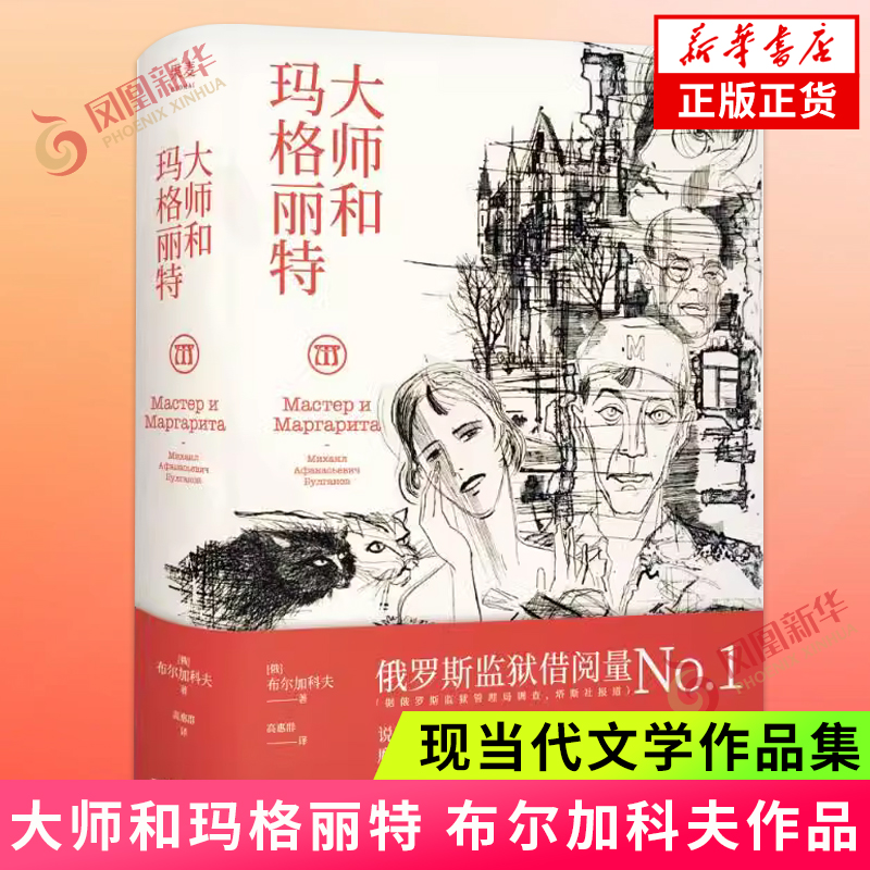 大师和玛格丽特（2024）布尔加科夫 9787201197975 天津人民出版社 新华书店正版书籍 凤凰新华书店旗舰店