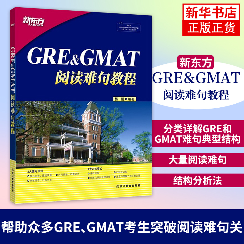 阅读难句教程杨鹏新东方