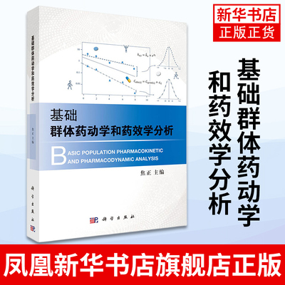 基础群体药动学和药效学分析 群体药动学和药效学的基础概念和理论分析的方法和过程 焦正 主编凤凰新华书店旗舰店