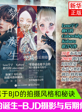 梦的诞生  BJD摄影与后期修图 Lenz宁子 构图布景打光男女娃摆姿技术服装饰品穿搭 Photoshop和Lightroom后期修图技法