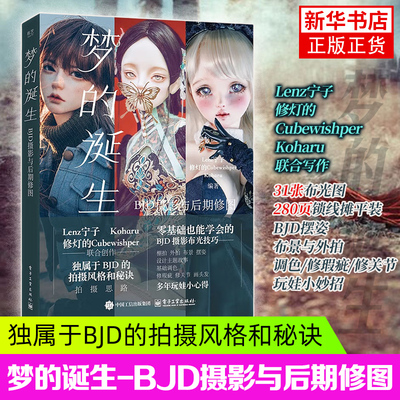 梦的诞生  BJD摄影与后期修图 Lenz宁子 构图布景打光男女娃摆姿技术服装饰品穿搭 Photoshop和Lightroom后期修图技法