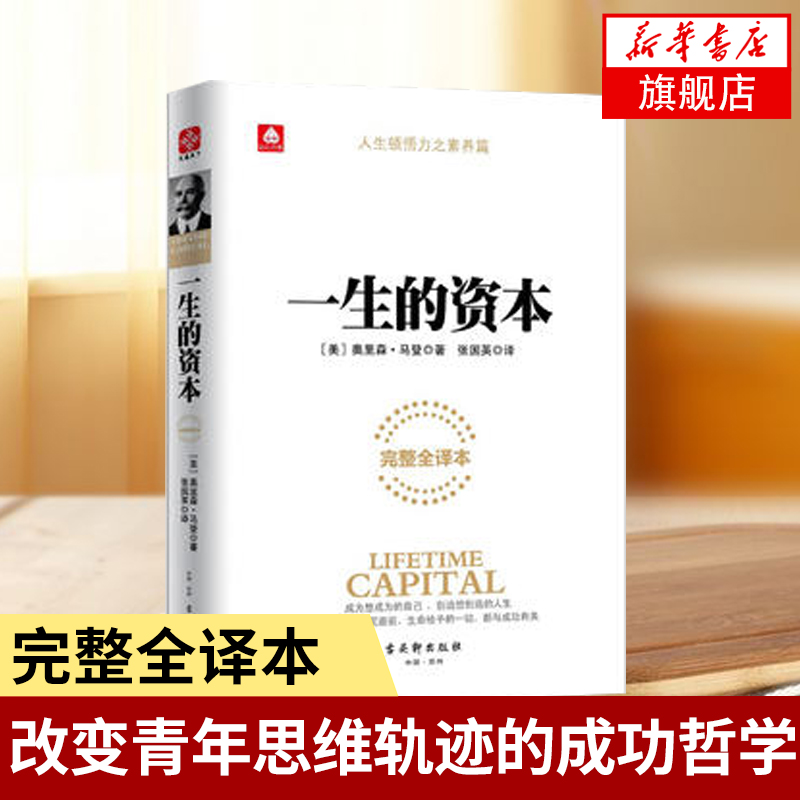 一生的资本 完整全译本 奥里森马登著 改变青年思维轨迹的成功哲学 打破常规在财富中修行成功励志 正版书籍 凤凰新华书店旗舰店