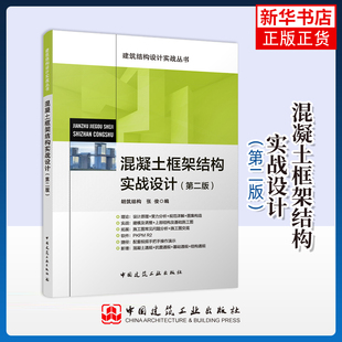 混凝土框架结构实战设计(第二版)朗筑结构,张俊建筑/水利(新)中国建筑工业出版社凤凰新华书店旗舰店