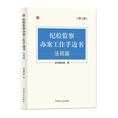 纪检监察办案工作手边书(法规篇)(第2版)本书编写组司法案例/实务解析中国方正出版社凤凰新华书店旗舰店