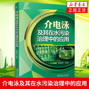 介电泳及其在水污染治理中的应用 陈慧英等 工农业技术环境科学类书籍 机械工业出版社 正版书籍凤凰新华书店旗舰店