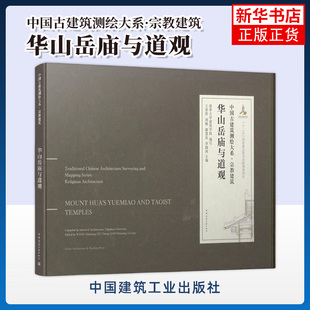 华山岳庙与道观-中国建筑测绘大系.宗教建筑 中国建筑工业出版社 新华正版书籍