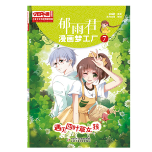 郁雨君环境科学中国少年儿童出版 社凤凰新华书店旗舰店 郁雨君漫画梦工厂 遇见四叶草女孩
