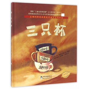 三只杯绘本 3-4-5-6-8岁幼儿童理财教育阅读绘本 青少年精装硬壳幼儿园 财商启蒙培养情商 现代教育出版社 正版书籍 凤凰新华书店