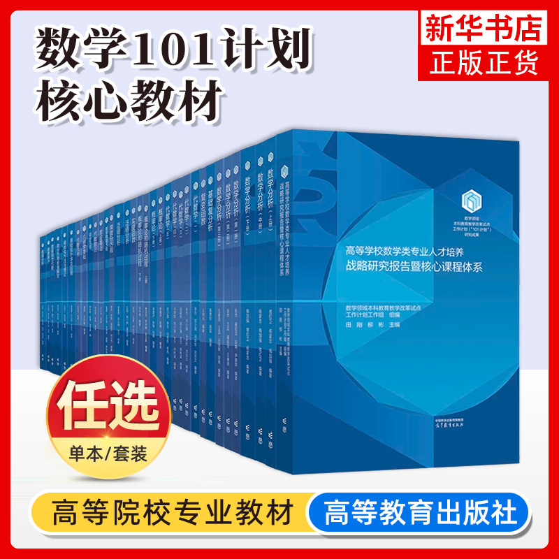 任选/数学101计划核心教材 泛函分析王凯最优化方法与理论文再文基础复分析崔贵珍微分几何黎俊彬代数学邓少强李方高等教育出版社