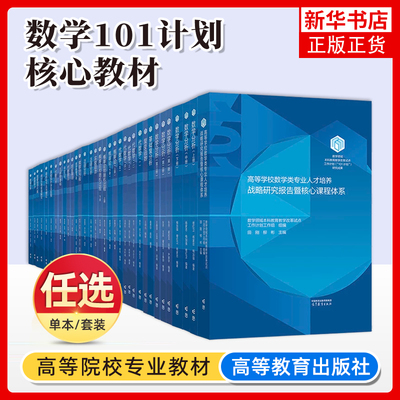 任选/数学101计划核心教材 泛函分析王凯最优化方法与理论文再文基础复分析崔贵珍微分几何黎俊彬代数学邓少强李方高等教育出版社