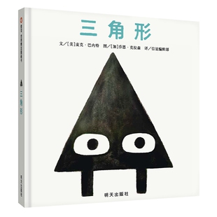 信谊图画书 三角形1-6岁幼儿童早教绘本 凯迪克奖双人组麦克·巴内特 乔恩·克拉森 3-6岁儿童绘本绘画故事集图书童书