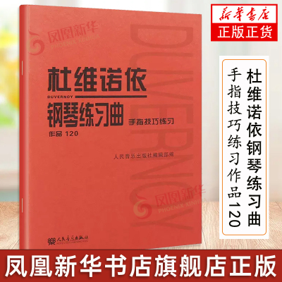 杜维诺依钢琴练习曲(手指技巧练习作品120) 人民音乐出版社手指技巧重难点练习 初中级钢琴曲集教材经典曲谱教程书籍