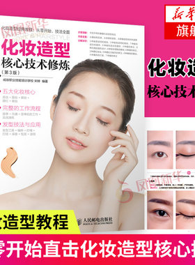 化妆造型核心技术修炼 第3版 新手入门彩妆造型教程书籍 底妆眉眼唇妆腮红发型技巧大全化妆师影楼新娘男士妆容设计
