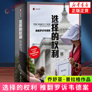 选择的权利 推翻罗诉韦德案 乔舒亚·普拉格 著 以女性身体为战场 撕裂美国灵魂的世纪之战 上海译文出版社 凤凰新华书店旗舰店