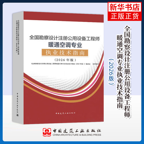 2026年版全国勘察设计注册公用设备工程师暖通空调专业执业技术指南建筑考试其他中国建筑工业出版社凤凰新华书店旗舰店