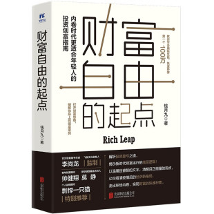 起点 投资理财 随书赠钱月九财富私享课 即可获取 个人成长股票基金定投创富指南财经励志 扫描书签上二维码 财富自由