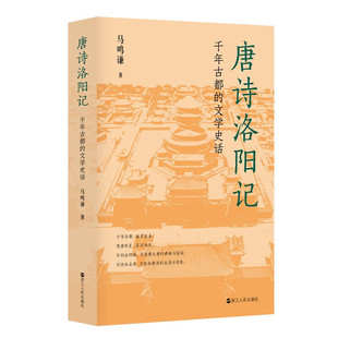 唐诗洛阳记 千年古都的文学史话 马鸣谦 破解唐诗得以繁荣的原因 文学理论文学评论与研究正版书籍凤凰新华书店旗舰店