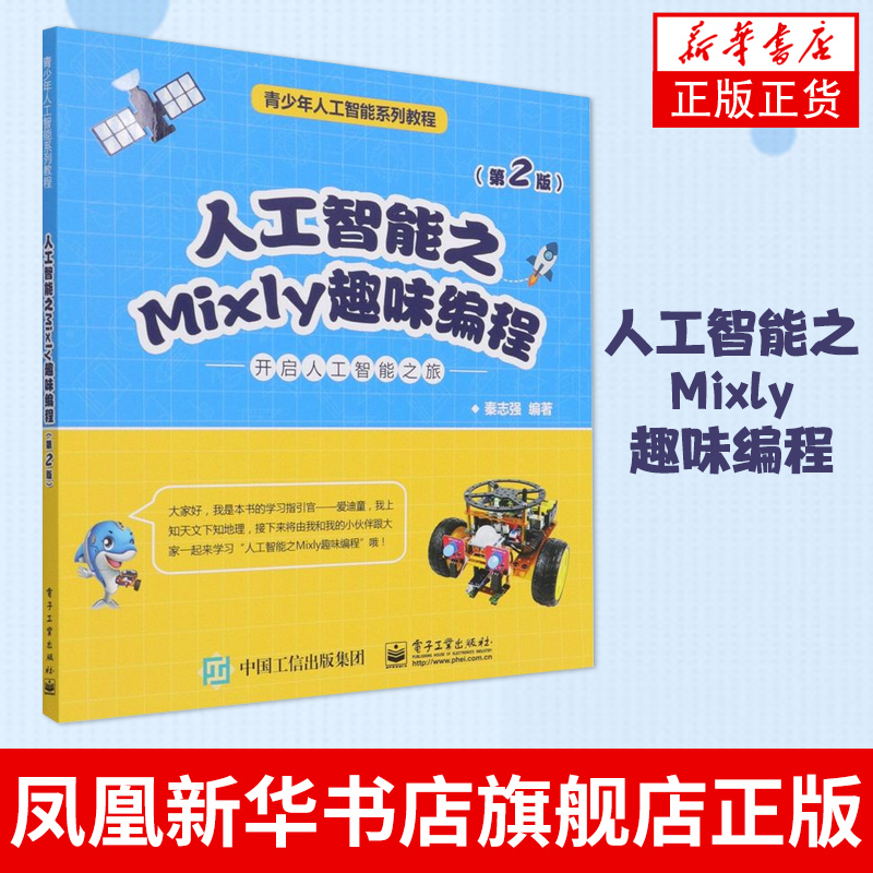 人工智能之Mixly趣味编程（D2版）米思齐少儿软件STEAM创客教育计算机程序设计书青少年人工智能系列教程【凤凰新华书店旗舰店】