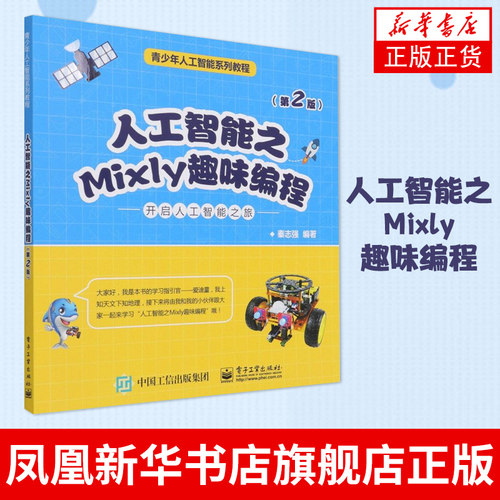 人工智能之Mixly趣味编程（D2版）米思齐少儿软件STEAM创客教育计算机程序设计书 青少年人工智能系列教程【凤凰新华书店旗舰店】